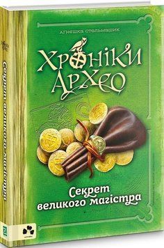 Хроніки Архео. Книга ІІІ. Секрет великого магістра 11861 фото