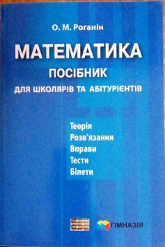 Математика. Посібник для школярів та абітурієнтів. 1792 фото