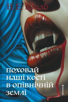 Поховай наші кості в опівнічній землі 25112 фото