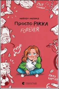Просто Рікка.Forever 13661 фото