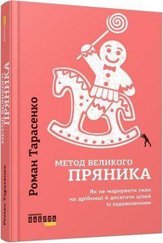 Метод великого пряника 9511 фото