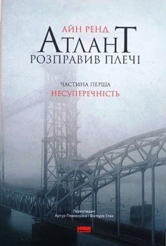 Атлант розправив плечі. Частина 1. Несуперечність 8730 фото