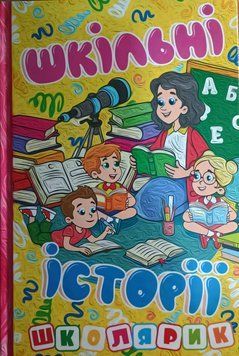 Школярик. Шкільні історії. Жовта 19840 фото