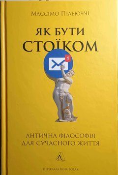 Як бути стоїком. Антична філософія для сучасного життя 21036 фото