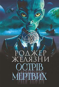 Острів мертвих : роман. Суворе світло : оповідання 16006 фото