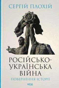 Російсько-українська війна: повернення історії 14470 фото