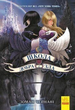 Школа добра и зла: Книга 1 11308 фото