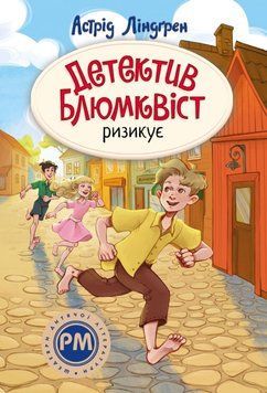 Детектив Блюмквіст ризикує (Цикл &laquo;Детектив Блюмквіст&raquo; кн.2) 25213 фото