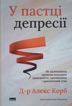 У пастці депресії. Як маленькими кроками подолати тривожність, хвилювання і пригнічений стан (оновл. вид.) 22426 фото