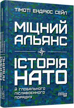 Міцний альянс: Історія НАТО й глобального післявоєнного порядку 11441 фото