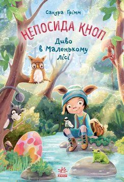 Непосида Кноп : Непосида Кноп. Диво в Маленькому лісі. 22287 фото