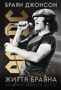 Життя Браяна. Мемуари соліста AC/DC (м'яка) 26311 фото