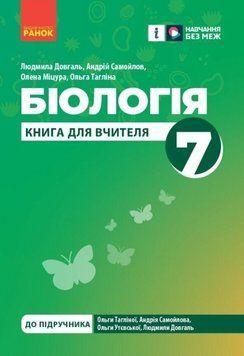 НУШ 7 кл. Біологія. Книга вчителя (Розробки уроків) (укр) 21136 фото
