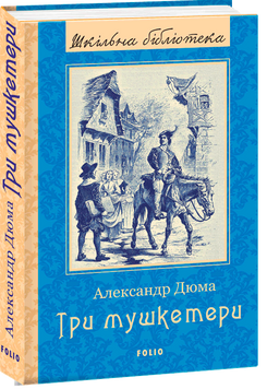 Три мушкетери 14691 фото