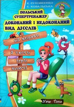 Польський супертренажер. Доконаний і недоконаний вид дієслів
К. Суховєєнко, Є. Ковальська.
М'яка кольорова 14357 фото