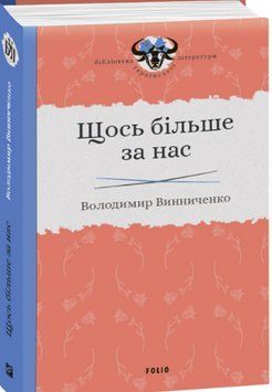 Щось більше за нас: Мала проза. 1909-1929 13491 фото