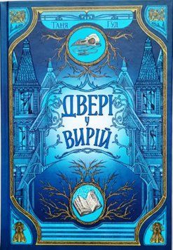 Непрості: Двері у Вирій 20839 фото