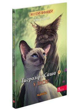 Коти-вояки. Манґа 5. Тигрозір і Саша. У ліси! 13729 фото
