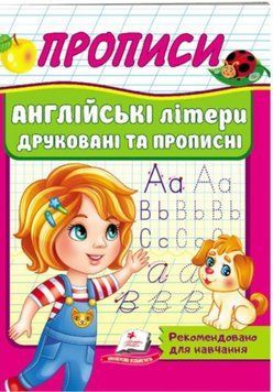 Англійські літери друковані та прописні Корисні прописи 19990 фото