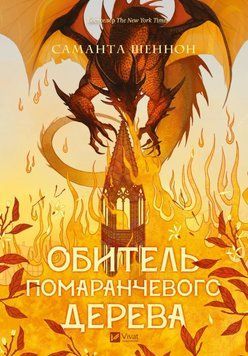 Обитель помаранчевого дерева (Коріння хаосу #1) 21936 фото