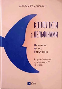 Конфлікти з дельфінами. Як розв&rsquo;язувати суперечки в ІТ і в житті 13815 фото