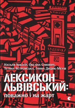 Лексикон львівський: поважно і на жарт 21286 фото