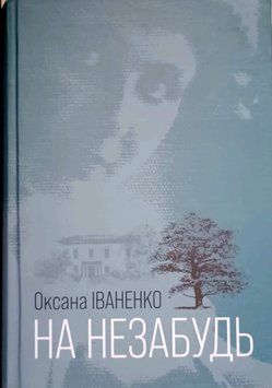 На незабудь: роман 21186 фото