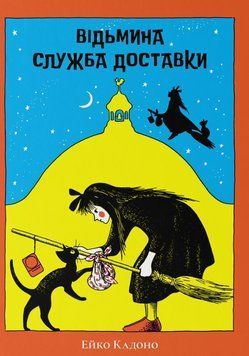Відьмина служба доставки 24723 фото