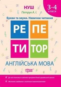 Репетитор Петрук А. І, Англійська мова 3-4 класи Букви та звуки. Навички читання 2142 фото