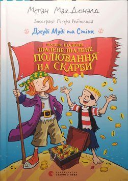 Джуді Муді та Стінк. Шалене, шалене, шалене, шалене полювання на скарби 22137 фото