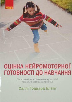 Оцінка нейромоторної готовності до навчання (Укр) Годдард Блайт Саллі 18154 фото
