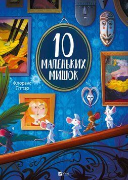 10 маленьких мишок 22884 фото