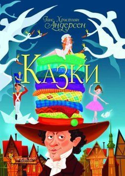 Казки. Ганс Християн Андерсен 23875 фото