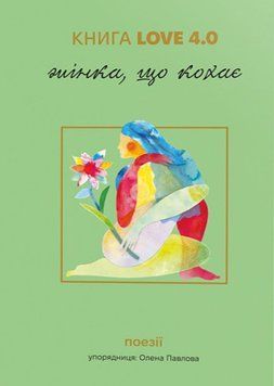 Love 4.0. Жінка, що кохає 20438 фото