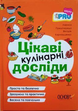 PRO науку. Цікаві кулінарні досліди. ВИД008 18371 фото