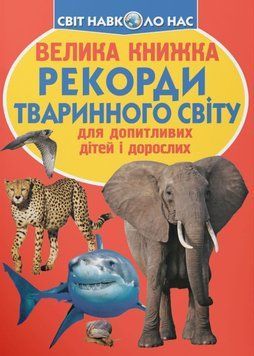 Велика книжка. Рекорди тваринного світу. 23625 фото