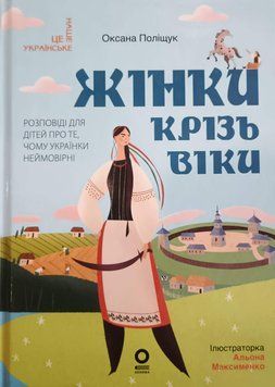 Жінки крізь віки. Розповіді для дітей про те, чому українки неймовірні 25613 фото