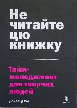 Не читайте цю книжку. Тайм-менеджмент для творчих людей 7469 фото