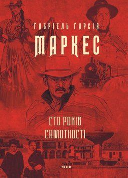 Сто років самотності 20739 фото