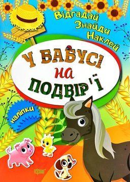 У бабусі на подвірї. Відгадай. Знайди. Наклей 5544 фото