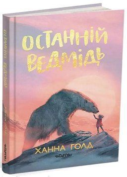 Останній ведмідь 12639 фото
