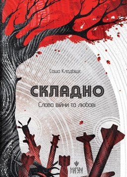 Складно. Слова війни та любові. 21536 фото