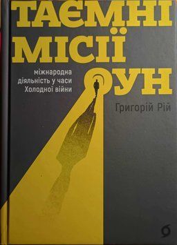 Таємні місії ОУН. Міжнародна діяльність у часи Холодної війни 24384 фото