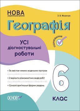 Оцінювання. Географія. Усі діагностувальні роботи. 6 клас. КЗП020 КЗП020 фото