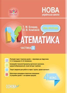 Мій конспект. Математика. 4 клас. Частина 2 (за підручником С. О. Скворцової, О. В. Онопрієнко). ПШМ265 ПШМ265 фото