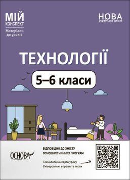 Технології. 5-6 класи. Мій конспект. Матеріали до уроків. 14797 фото