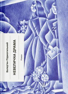Невеличка драма 26261 фото