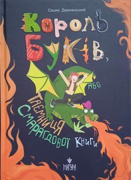Король буків, або Таємниця Смарагдової Книги 18764 фото