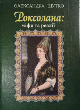 Роксолана: міфи та реалії 19404 фото