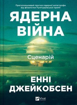 Ядерна війна: сценарій 24924 фото